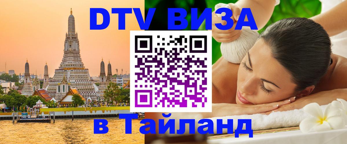 Оформить DTV визу в Тайланд Любляна 